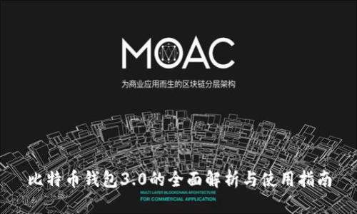 比特币钱包3.0的全面解析与使用指南