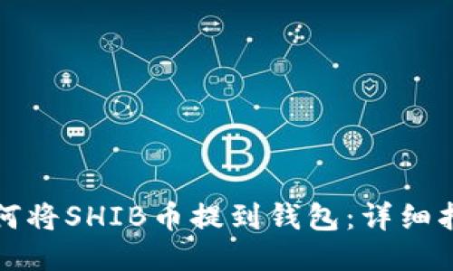 如何将SHIB币提到钱包：详细指南