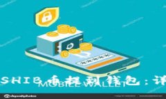 如何将SHIB币提到钱包：详细指南