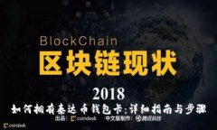 如何拥有泰达币钱包卡：详细指南与步