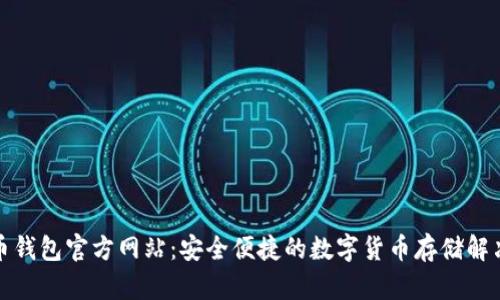 泰达币钱包官方网站：安全便捷的数字货币存储解决方案