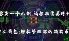 注意：以下内容是一个示例，请根据需
