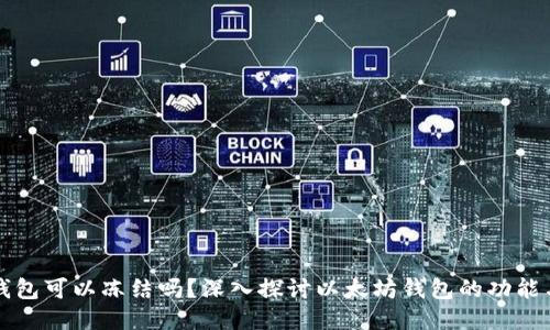 以太坊钱包可以冻结吗？深入探讨以太坊钱包的功能与安全性
