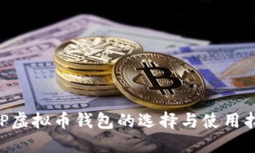 XRP虚拟币钱包的选择与使用指南