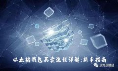 以太坊钱包买卖流程详解：新手指南