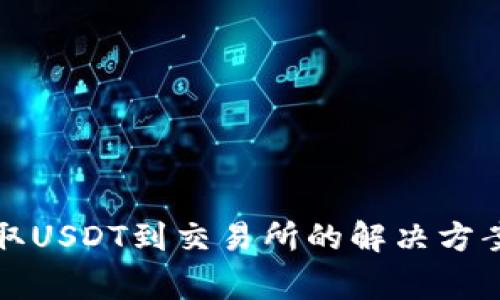 : TP钱包无法提取USDT到交易所的解决方案与常见问题解析
