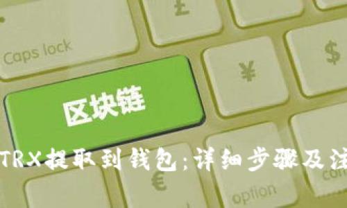 如何将TRX提取到钱包：详细步骤及注意事项