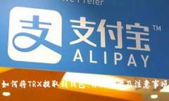 如何将TRX提取到钱包：详细步骤及注意