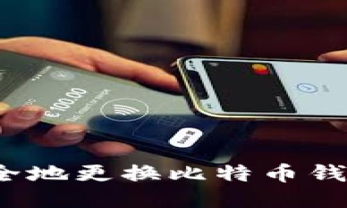 如何安全地更换比特币钱包地址？