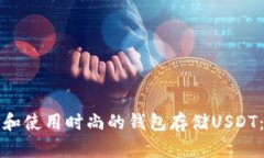如何选择和使用时尚的钱包存储USDT：