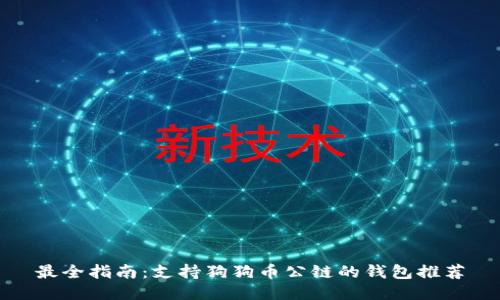 最全指南：支持狗狗币公链的钱包推荐