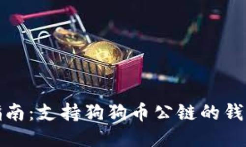 最全指南：支持狗狗币公链的钱包推荐