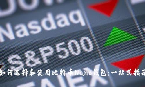 如何选择和使用比特币Nano钱包：一站式指南