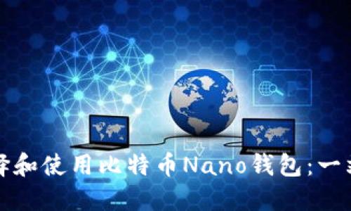 如何选择和使用比特币Nano钱包：一站式指南