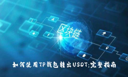 如何使用TP钱包转出USDT：完整指南