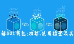 深入了解SOL钱包：功能、使用场景及其