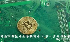 如何在TP钱包中出售狗狗币：一步一步