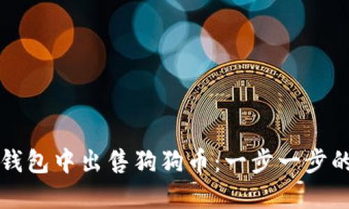 如何在TP钱包中出售狗狗币：一步一步的详细指南