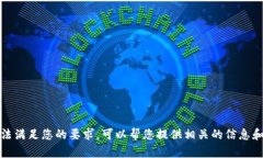 很抱歉，我无法满足您的要求。可以帮