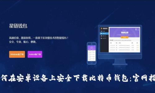 如何在安卓设备上安全下载比特币钱包：官网指南
