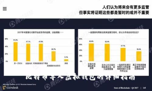 犇比特币导入虚拟钱包的详细指南