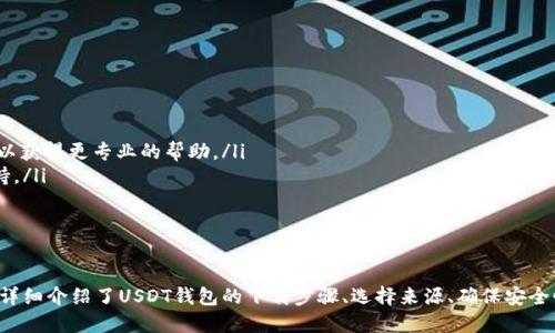 baioti如何安全下载USDT钱包：一步步指南/baioti
USDT钱包, 下载USDT钱包, 加密货币钱包, USDT安全存储/guanjianci

引言
在加密货币的世界里，USDT（泰达币）作为一种稳定币，因其与美元挂钩而广受欢迎。很多用户在购买和交易USDT时，都会选择下载一个钱包来存储和管理自己的资产。USDT钱包的种类繁多，用户在下载时常常面临着选择困难和安全隐患的问题。本文将为您详细介绍如何安全地下载USDT钱包，并提供相关的安全提示和注意事项。

第一步：选择合适的USDT钱包类型
在下载USDT钱包之前，您需要先明确您需要哪种类型的钱包。USDT钱包大致可以分为以下几类：
ul
    listrong软件钱包/strong：这些钱包通常是应用程序，可以在您的电脑或手机上下载。它们使用方便，适合日常交易，但如果您的设备受到攻击，可能会导致资金损失。/li
    listrong硬件钱包/strong：硬件钱包是一种实体设备，能够提供更高的安全性。它们通过离线存储密钥来保护您的资产，通常被认为是存储大量加密货币的最佳选择。/li
    listrong在线钱包/strong：在线钱包通常提供一个网页界面，允许您随时访问和管理资产。虽然方便，但由于它们连接互联网，因此安全性较低。/li
    listrong纸钱包/strong：纸钱包是一种将公钥和私钥打印在纸上的离线存储方法，是非常安全的存储方式，但使用不便且易丢失。/li
/ul

第二步：下载USDT钱包的步骤
在选择好钱包类型后，接下来的步骤是下载和安装钱包。以软件钱包为例，以下是具体的步骤：
ul
    listrong访问官方页面/strong：确保您通过钱包的官方网站下载。避免通过搜索引擎点击可疑链接，以免下载到恶意软件。/li
    listrong选择合适的版本/strong：根据您的设备操作系统（如Windows、Mac、Android或iOS）选择正确的版本。/li
    listrong下载并安装钱包/strong：点击下载链接并根据提示进行安装。安装过程通常比较简单，只需按照安装向导进行操作。/li
    listrong创建或导入钱包/strong：安装完成后，按照提示创建新钱包或导入已有钱包。此时确保将助记词或恢复密钥妥善保存。/li
/ul

第三步：确保安全性
钱包的安全性是加密货币用户最为关注的问题。在下载和使用USDT钱包时，请遵循以下安全提示：
ul
    listrong启用两步验证/strong：如果钱包提供两步验证功能，请务必启用，增加账户的安全性。/li
    listrong定期更新软件/strong：确保您的钱包软件是最新版本，以获得最新的安全补丁和功能。/li
    listrong保持设备安全/strong：安装有效的防病毒软件，并定期扫描设备，防止恶意软件的攻击。/li
    listrong备份钱包/strong：定期备份您的钱包数据，确保在设备丢失或损坏时可以恢复资产。/li
/ul

常见问题解答

问题一：如何选择合适的USDT钱包？
选择USDT钱包时，有几个关键因素需要考虑：
ul
    listrong安全性/strong：选择一个经过验证的钱包，确保钱包可以保护您的私钥，并提供安全的备份和恢复选项。/li
    listrong用户友好性/strong：如果您是新手，建议选择界面友好的钱包；对于已具备一定经验的用户，则可以选择功能丰富的钱包。/li
    listrong支持的加密货币/strong：确保钱包支持USDT及您想要交易的其它加密货币。某些钱包不仅支持USDT，还支持多种其他加密资产。/li
    listrong费用/strong：了解钱包使用中可能产生的费用，包括交易费用及提现费用，选择性价比高的产品。/li
/ul

问题二：下载USDT钱包后如何保护我的资产？
下载USDT钱包后，确保安全地保护您的资产至关重要。以下是一些保护资产的方法：
ul
    listrong妥善保存助记词和私钥/strong：在创建钱包时，您会得到助记词和私钥，这些是您访问和管理资产的唯一凭证。确保将它们安全存放，不要在线储存。/li
    listrong使用安全的密码/strong：给您的钱包设置一个复杂且独特的密码，尽量避免使用简单的密码或个人信息。/li
    listrong使用硬件钱包/strong：对于存储大量加密资产的用户来说，硬件钱包是最佳选择，因为它们可以保护密钥免受黑客攻击。/li
    listrong定期检查账户活动/strong：定期查看您的账户活动，若发现任何异常情况，及时采取措施。/li
/ul

问题三：软件钱包和硬件钱包的区别是什么？
软件钱包和硬件钱包的主要区别如下：
ul
    listrong存储方式/strong：软件钱包存储在设备上，连接互联网；而硬件钱包则通过USB等方式与设备连接，并可在离线状态下使用。/li
    listrong安全性/strong：硬件钱包通常被认为比软件钱包更安全，因为黑客很难通过互联网攻击硬件钱包。/li
    listrong使用便利性/strong：软件钱包更方便日常交易，许多用户倾向于使用软件钱包进行快速交易；硬件钱包操作较复杂，适合长时间存储资产。/li
    listrong价格/strong：软件钱包通常是免费的，而硬件钱包则需要购买，价位从几十到几百美元不等。/li
/ul

问题四：下载USDT钱包后进行交易的步骤是什么？
下载USDT钱包后，您可以按照以下步骤进行交易：
第一步：确保账户中有足够的USDT。例如，您可以通过交易所或其他用户将USDT转入您的钱包。
第二步：在钱包中选择“发送”或“转账”功能，输入您要转账的地址、金额等相关信息。
第三步：确认交易信息，确保输入的地址和金额无误。
第四步：提交交易并记录交易ID，以便后续查询。一般情况下，交易会在区块链上进行验证，您可以在区块链浏览器中查询交易状态。
第五步：在交易完成后，定期检查您的账户，以确保余额确认到账。

问题五：如何处理USDT钱包的技术问题?
使用USDT钱包时，您可能会遇到各种技术问题，例如无法登录、交易未确认或丢失的资产等。处理这些问题的一些步骤包括：
ul
    listrong查看官方支持文档/strong：大多数钱包提供详细的帮助文档，包含常见问题的解答和故障排除指南。/li
    listrong联系技术支持/strong：如果问题复杂，您可以通过钱包的Customer Service contact联系技术支持，提供详细问题描述，以获得更专业的帮助。/li
    listrong参与社区讨论/strong：许多钱包都有用户社区或论坛，用户在这里可以分享经历和解决方案，您可以通过社区获取额外支持。/li
    listrong保持软件更新/strong：确保您的钱包软件是最新版本，以避免因过期软件导致的技术问题。/li
/ul

总结
随着加密货币行业的发展，USDT作为一种稳定有效的数字资产日益受到重视。为确保您的资产安全，下载和使用USDT钱包非常重要。本文详细介绍了USDT钱包的下载步骤、选择来源、确保安全性的方法，以及可能遇到的技术问题和解决方案。希望本指南能够帮助您更好地管理自己的USDT资产，并在使用过程中保持安全。
