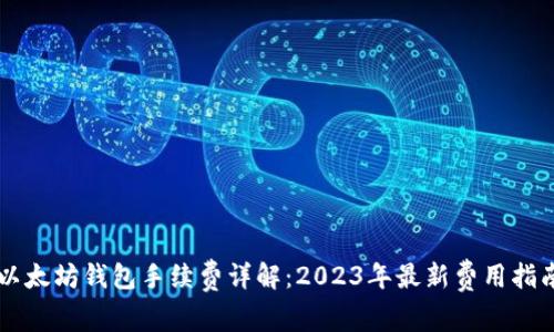 以太坊钱包手续费详解：2023年最新费用指南