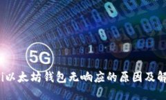 bianoti以太坊钱包无响应的原因及解决