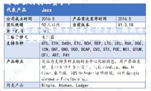 如何选择合适的狗狗币安卓钱包手机应用？/  
狗狗币, 安卓钱包, 手机应用, 加密货币/guanjianci  

什么是狗狗币？
狗狗币（Dogecoin）是一种加密货币，它最初是作为一个玩笑而创建的，灵感来自于流行的“多吉”犬（Shiba Inu）网络表情。自2013年推出以来，狗狗币通过其社区的热情和对慈善事业的支持，逐渐发展成一种流行的数字货币，与比特币和以太坊等其他加密货币并驾齐驱。狗狗币的特点就是交易速度快、手续费低，这使得它在微支付和小额转账中非常受欢迎。

安卓钱包的选择标准
在选择适合自己使用的狗狗币安卓钱包时，有几个重要的标准需要考虑：
ul
    listrong安全性：/strong钱包的安全性至关重要。选择一个具有强大安全机制的钱包，例如采用双重身份验证或私钥本地存储，能够有效保护用户的资产。/li
    listrong用户体验：/strong一个良好的用户界面能够提高使用效率。选择那些使用简便、界面友好的钱包应用，可以减少用户的学习曲线。/li
    listrong支持的功能：/strong不同的钱包提供不同的功能，比如支持多种加密货币、实时交易数据等。选择一个功能丰富的钱包，可以满足用户多样化的需求。/li
    listrong社区和支持：/strong良好的社区支持和客服可以帮助用户迅速解决问题。活跃的社区也意味着钱包开发者对产品的持续维护和更新。/li
/ul

推荐的狗狗币安卓钱包应用
根据上述标准，市场上有几款狗狗币安卓钱包应用颇受欢迎：
ul
    listrongTrust Wallet：/strongTrust Wallet是一款功能强大且安全的钱包，支持多种加密货币。它采用私钥本地存储方式，确保用户资产安全。同时，其用户界面简洁，容易上手。/li
    listrongExodus：/strongExodus是一款多币种钱包，用户不仅可以存储狗狗币，还能存储多种主流加密货币。它提供漂亮的用户界面和强大的功能，还支持内置交易功能。/li
    listrongCoinomi：/strongCoinomi支持超过1700种加密货币，并提供便捷的交易功能。它同时提供强大的安全性，使用方便，适合各个层次的用户。/li
    listrongAtomic Wallet：/strongAtomic Wallet是一个去中心化的多币种钱包，支持用户资产的完全控制。它具有良好的用户体验，同时还支持不同平台间的交易。/li
/ul

如何安全使用安卓钱包？
虽然使用安卓钱包的便利性非常高，但如何确保安全使用也是用户需要考虑的重要问题。以下是一些建议：
ul
    listrong定期更新应用：/strong确保钱包应用是最新版本，开发者常常会在新版本中修复潜在的安全漏洞。/li
    listrong使用强密码：/strong设置复杂的密码，避免使用易于猜测的组合。建议使用字母、数字及符号的组合以增加复杂性。/li
    listrong启用双重身份验证：/strong很多钱包都支持双重身份验证，尽量启用这一功能，以增加安全层级。/li
    listrong保护私钥：/strong私钥是你资产的唯一凭证，要妥善保管，不要随意分享或存储在不安全的地方。/li
    listrong定期备份：/strong定期备份钱包信息，可以帮助你在设备丢失或损坏时找回资产。/li
/ul

狗狗币在全球的应用场景
作为一种广受欢迎的加密货币，狗狗币的应用场景变得越来越多样化。
ul
    listrong微支付：/strong狗狗币的低交易费用使其在微支付中具有优势，用户可以使用狗狗币进行小额支付，如小费、在线打赏等。/li
    listrong籌款和慈善：/strong狗狗币社区积极参与社会公益，通过狗狗币进行慈善募捐，许多慈善活动因此获得资金支持。/li
    listrong商家接受：/strong越来越多的商家开始接受狗狗币作为支付方式，用户可以使用狗狗币进行购物，进一步推动了狗狗币的流通。/li
    listrong投资和交易：/strong许多人将狗狗币作为一种投资资产，通过交易所进行买卖，以期在市场波动中获益。/li
/ul

相关问题分析
在使用狗狗币安卓钱包的过程中，用户可能会遇到以下常见问题：

1. 狗狗币安卓钱包的安全性如何保证？
安全性是用户在选择钱包时最关注的因素之一。对于安卓钱包而言，首先确保钱包使用了严密的加密技术，以保护用户信息不被盗取。其次，私钥的管理至关重要，私钥一般应该保存在用户的设备上，并避免云存储以防泄密。此外，用户应该定期检查钱包的官方渠道，了解最新的安全补丁和建议，及时更新应用以降低安全风险。
钱包的社区活动也可以作为衡量安全性的重要参考，活跃的社区通常意味着钱包得到了良好的维护和及时的安全问题处理。同时，用户也要了解、熟悉钱包的操作，避免因操作失误而造成资产损失。例如，在转账时一定要确认地址准确性，防止转错地址而造成不可挽回的损失。

2. 可以使用狗狗币进行哪些交易？
狗狗币的交易形式多样，适用于多种场景。首先，它的低交易费用使得在网络上进行小额支付非常便利，用户可以在社交媒体上以便捷的方式给内容创作者或其他用户打赏。其次，狗狗币的使用逐渐得到商家的认可，特别是一些在线商店和电子商务平台。因此，消费者可以通过狗狗币直接购买商品和服务。
此外，狗狗币也被用于众多慈善活动。许多组织会允许用户通过捐赠狗狗币来支持他们的工作，狗狗币社区在慈善性质的活动中表现活跃。用户还可以在一些交易平台进行狗狗币的投资或交易，借此从中获利。

3. 如何恢复丢失的狗狗币钱包？
如果用户不小心丢失了相关设备或钱包应用，通常可以通过备份数据进行恢复。大多数狗狗币钱包应用都提供了备份功能，用户在创建钱包时，会被提示生成一个恢复助记词（通常是12到24个随机单词串）。保留这些助记词在安全的地方，可以在需要恢复钱包时用来获取资产。
如果用户没有备份助记词，恢复钱包的难度将较大，因此使用狗狗币及其他加密货币时，务必注意对助记词的保护。也建议定期备份钱包，以确保在任何情况下都能顺利找回资产。

4. 狗狗币的未来发展趋势是什么？
作为一种曾经因社区文化而兴起的加密货币，狗狗币的发展趋势受到多个因素的影响，包括社区的活跃度、市场的接受程度、技术的发展等。一方面，随着越来越多商家接受狗狗币作为支付手段，狗狗币的实际应用场景将进一步增加，可能会促进其价格上升和用户基数扩大。另一方面，面对市场竞争的加剧，狗狗币需要持续创新以保持竞争力。
此外，全球各国对加密货币的政策发展也将影响狗狗币的未来。若能获得国内外更多的政策支持，狗狗币有望实现更广泛的应用及价值提升。同时，社区依然是狗狗币发展中不可或缺的一部分，持续的社区参与和支持将决定狗狗币能够走多远。

5. 如何将狗狗币转换成法定货币？
许多用户在需要现金时，可能想将其持有的狗狗币转换成法定货币。通常来说，用户需要选择一个支持法定货币兑换的交易平台，这些平台通常会要求用户进行身份验证，确保交易的安全性。用户可以在这些交易平台上成交周转的狗狗币，然后提取相应的法定货币到个人银行账户中。
此外，部分交换平台可能会提供即时报价，用户可以查看实时的汇率并做出决策。同时，用户需要注意可能的手续费与交易延迟，以确保自己能够顺利完成交易。对于初次使用者，建议提前熟悉相关流程，避免在操作中出现错误而造成损失。