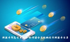 瑞波币钱包交易指南：如何安全高效地