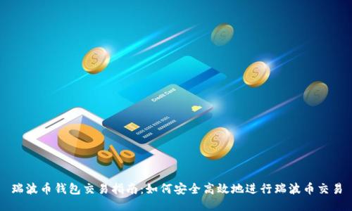 瑞波币钱包交易指南：如何安全高效地进行瑞波币交易