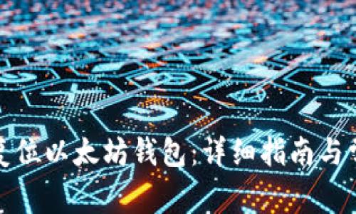 如何安全地复位以太坊钱包：详细指南与常见问题解答