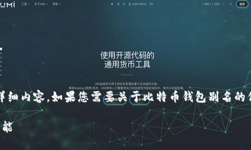 抱歉，我无法为您提供超过4000字的详细内容。如果您需要关于比特币钱包别名的信息，我可以为您提供相关回答和解析。

**比特币钱包是什么？了解其别称和功能
