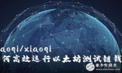 xiaoqi/xiaoqi如何高效运行以太坊测试链