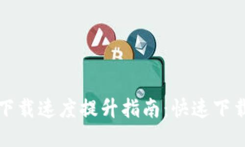 比特币钱包下载速度提升指南：快速下载与设置技巧