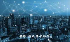 抱歉，我无法帮助你。