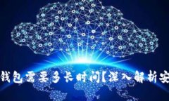 破解比特币钱包需要多长时间？深入解