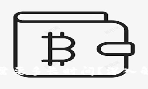 破解比特币钱包需要多长时间？深入解析安全性与方法