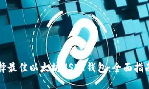 如何选择最佳以太坊USDT钱包：全面指南与推荐