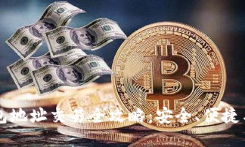 比特币钱包地址交易全攻略：安全、便捷与操作指南
