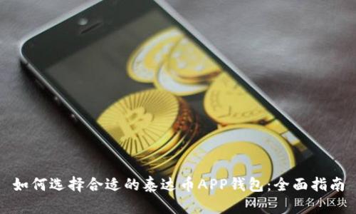 如何选择合适的泰达币APP钱包：全面指南