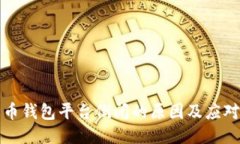 比特币钱包平台倒闭的原因及应对策略