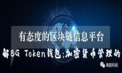 深入了解BG Token钱包：加密货币管理的