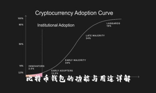 比特币钱包的功能与用途详解