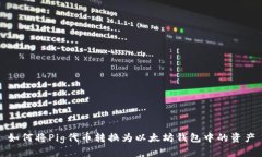 如何将Pig代币转换为以太坊钱包中的资