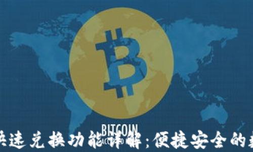 
以太坊钱包快速兑换功能详解：便捷安全的数字资产交换