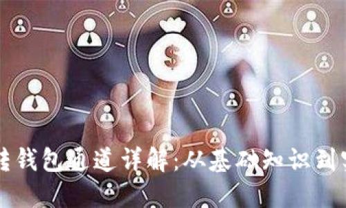 以太坊转钱包通道详解：从基础知识到实际操作