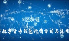 USDT数字货币钱包行情分析与使用指南
