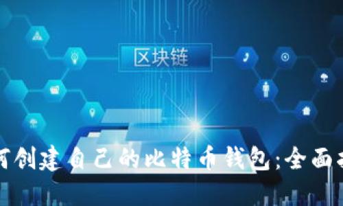 如何创建自己的比特币钱包：全面指南