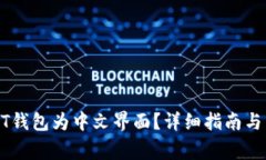如何设置USDT钱包为中文界面？详细指